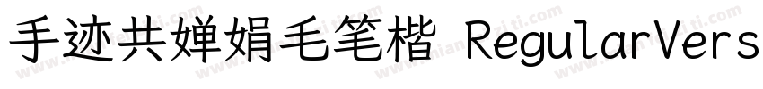 手迹共婵娟毛笔楷 RegularVersion 100字体转换